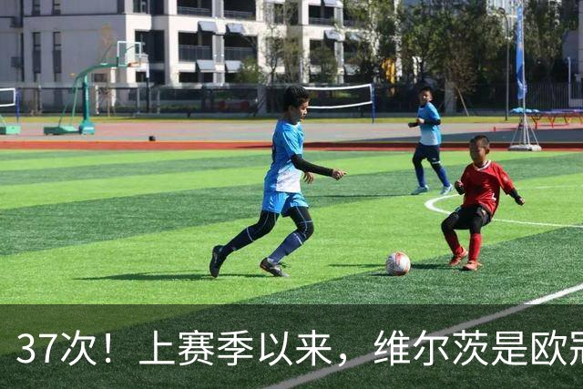 37次！上赛季以来，维尔茨是欧冠阵地战创造机会最多球员