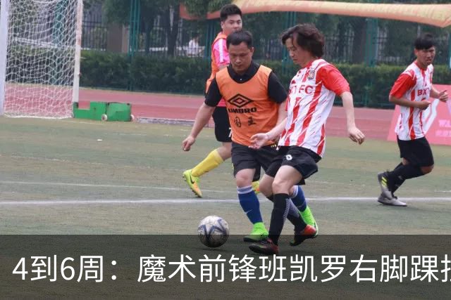 4到6周：魔术前锋班凯罗右脚踝扭伤，赛季开局遇挫