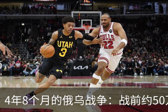 4年8个月的俄乌战争：战前约50万俄精锐骨干基本被打光
