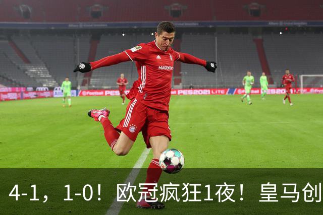4-1，1-0！欧冠疯狂1夜！皇马创纪录，曼联惨败，拜仁战平枪手！