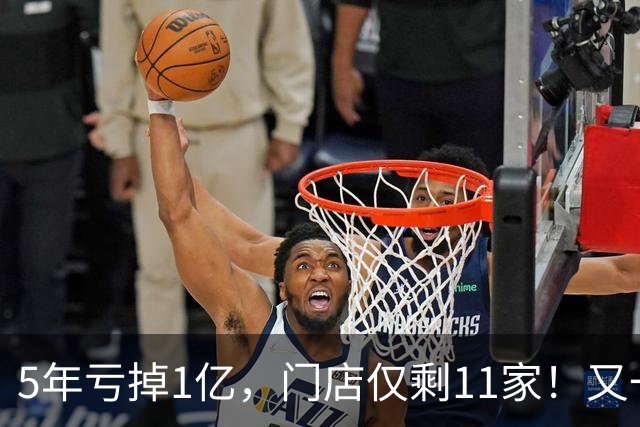 5年亏掉1亿，门店仅剩11家！又一网红咖啡扛不住，曾放话超越瑞幸