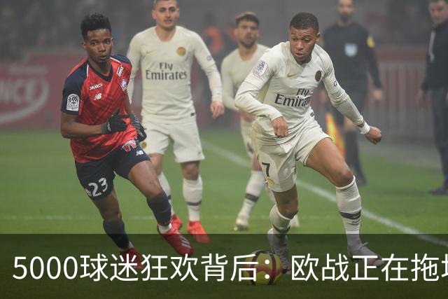 5000球迷狂欢背后：欧战正在拖垮英超四队？