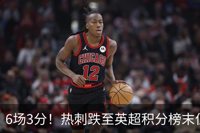 6场3分！热刺跌至英超积分榜末位，富勒姆取赛季首胜成功脱身