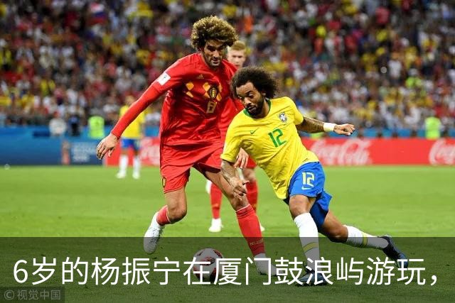 6岁的杨振宁在厦门鼓浪屿游玩，看起来似乎很不开心！