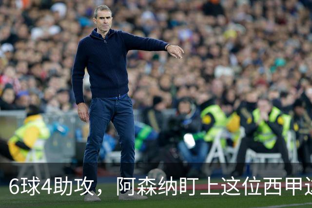6球4助攻，阿森纳盯上这位西甲边锋补锋线