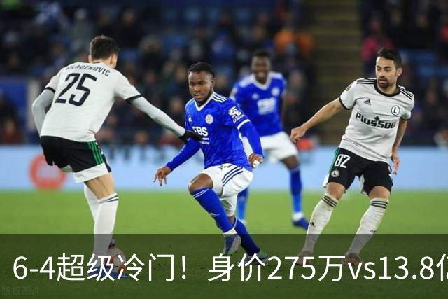6-4超级冷门！身价275万vs13.8亿 英乙第18淘汰英超豪门晋级八强