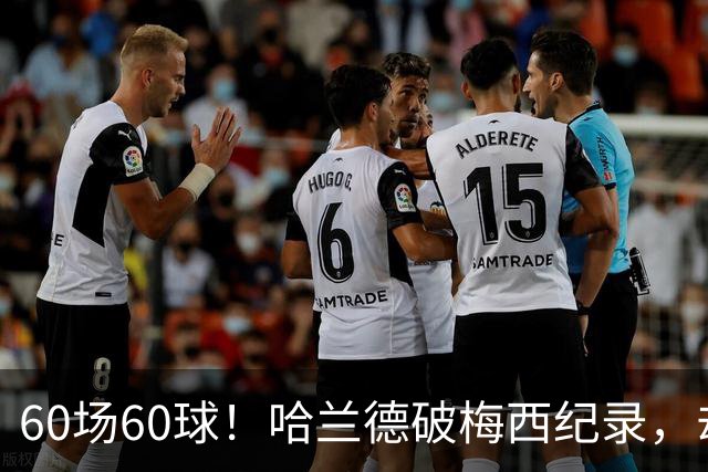 60场60球！哈兰德破梅西纪录，却吞4比2惨败