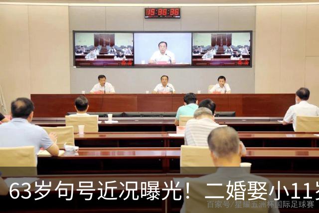 63岁句号近况曝光！二婚娶小11岁丫蛋低调生女，如今幸福圆满