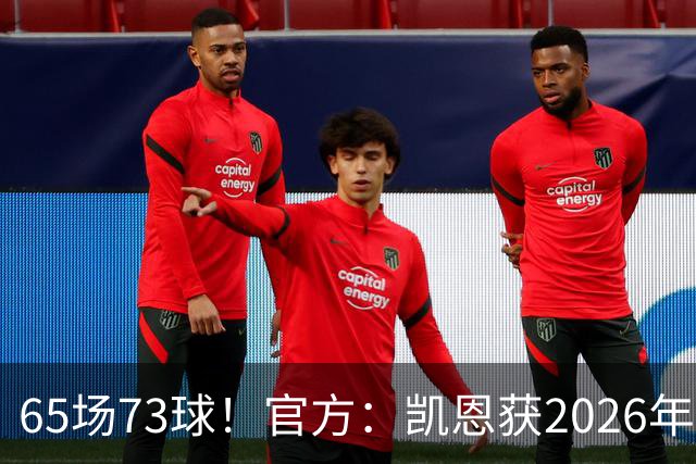65场73球！官方：凯恩获2026年最佳射手奖，个人第二次获奖