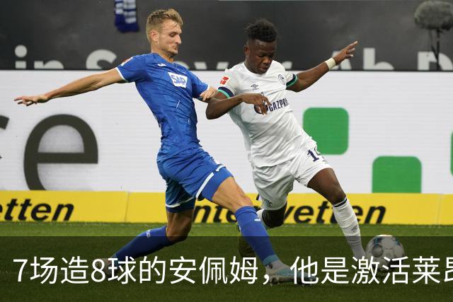 7场造8球的安佩姆，他是激活莱昂纳多的钥匙