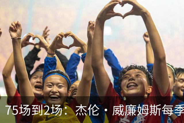 75场到2场：杰伦·威廉姆斯每季出勤一路递减
