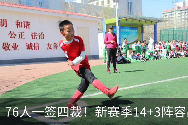 76人一签四裁！新赛季14+3阵容出炉：2米29法尔获双向合同