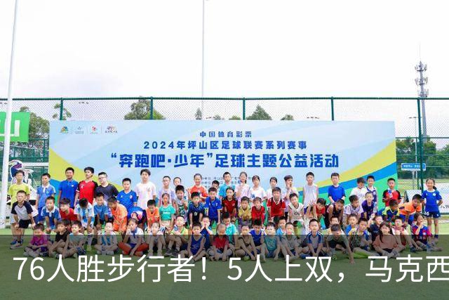 76人胜步行者！5人上双，马克西统治末节，詹姆斯组织太稳了！