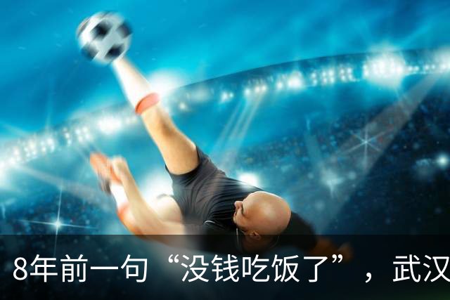 8年前一句“没钱吃饭了”，武汉姐姐私信转去500元，8年后“00后”山东小伙坐飞机千里来汉，悄悄留下1000元红包
