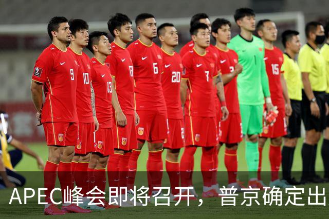 APEC峰会即将召开，普京确定出席，马科斯要来，特朗普已亮明态度