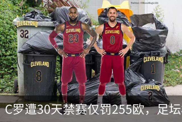 C罗遭30天禁赛仅罚255欧，足坛权力博弈与信任危机全面解析