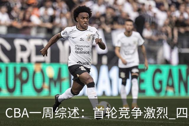 CBA一周综述：首轮竞争激烈 四川终于赢球