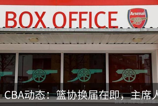 CBA动态：篮协换届在即，主席人选大逆转，姚明不再是唯一选择！