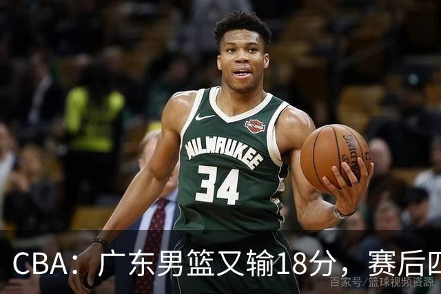 CBA：广东男篮又输18分，赛后四人挨批，还是让杜锋回来吧