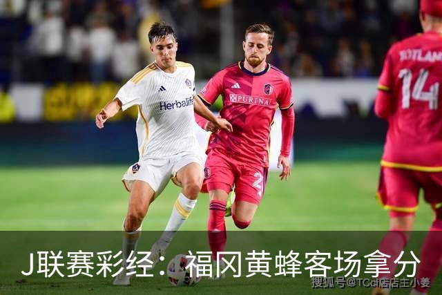 J联赛彩经：福冈黄蜂客场拿分