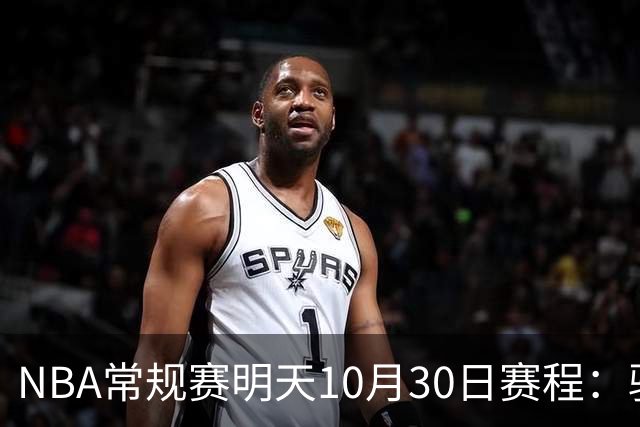NBA常规赛明天10月30日赛程：骑士VS老鹰，开拓者VS灰熊冲击4连胜