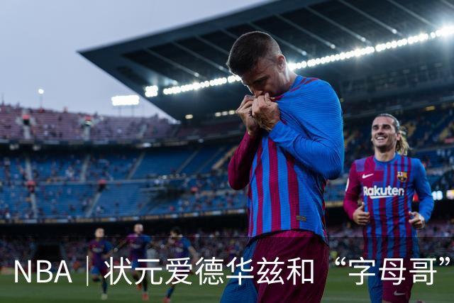 NBA｜状元爱德华兹和“字母哥”新赛季首秀皆高分，结果迥然不同