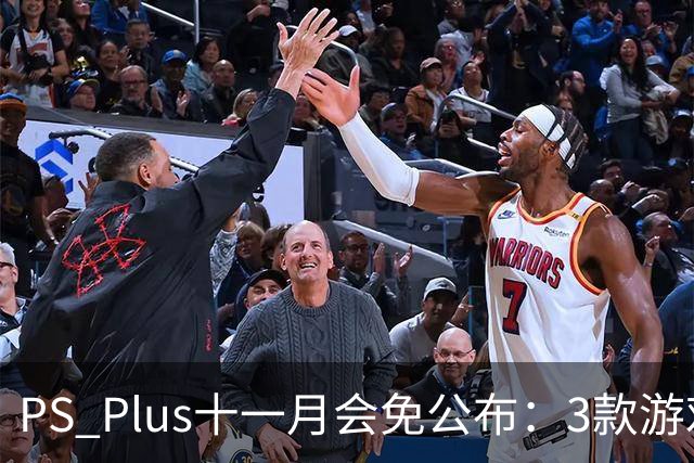 PS Plus十一月会免公布：3款游戏11月3日上线