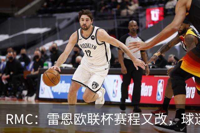 RMC：雷恩欧联杯赛程又改，球迷吐槽：这是退休老人看的比赛