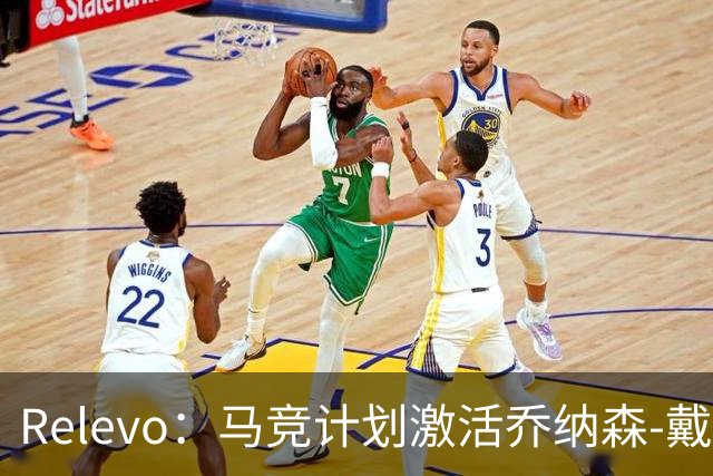 Relevo：马竞计划激活乔纳森-戴维2500万欧元的买断条款