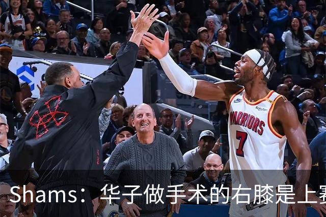 Shams：华子做手术的右膝是上赛季受伤的同一膝盖 揭幕战又伤了