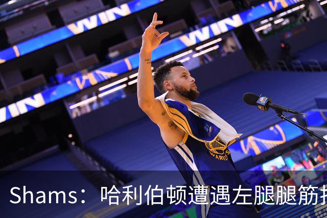 Shams：哈利伯顿遭遇左腿腿筋拉伤 将至少缺席两周