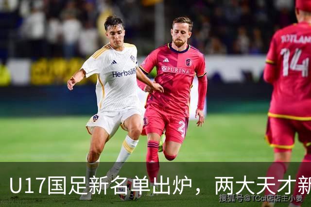 U17国足新名单出炉，两大天才新星落选引热议，资深足球记者说出原因