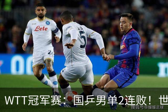 WTT冠军赛：国乒男单2连败！世界冠军2:3被淘汰，王曼昱3:0晋级