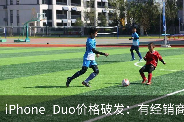 iPhone Duo价格破发：有经销商报价跌破原价，官网部分订单仍要等到明年