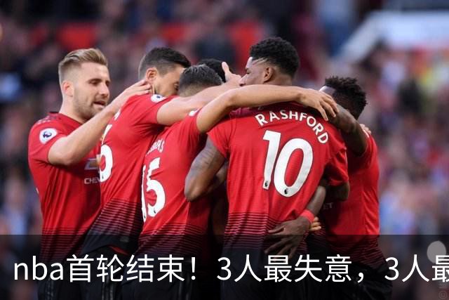 nba首轮结束！3人最失意，3人最得意，2人太拉跨，1队成赢家